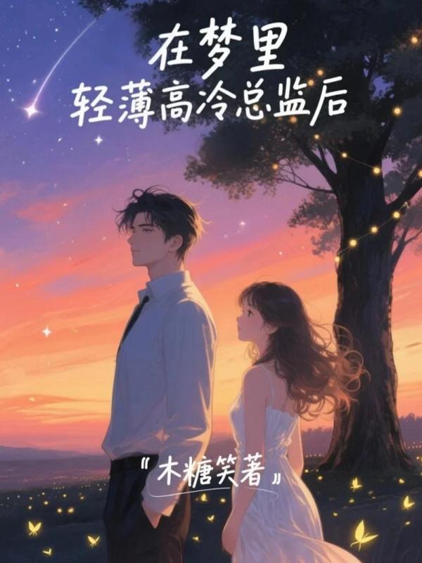 在夢裡輕薄高冷總監後