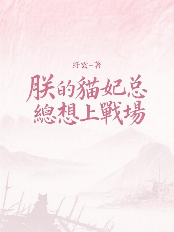 朕的貓妃總想上戰場