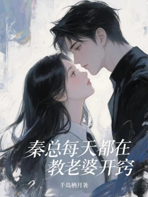 秦總每天都在教老婆開竅