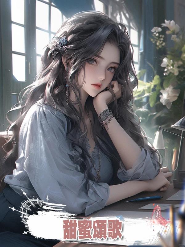 甜蜜頌歌