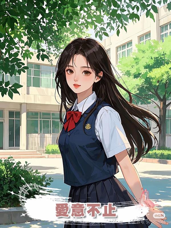 愛意不止