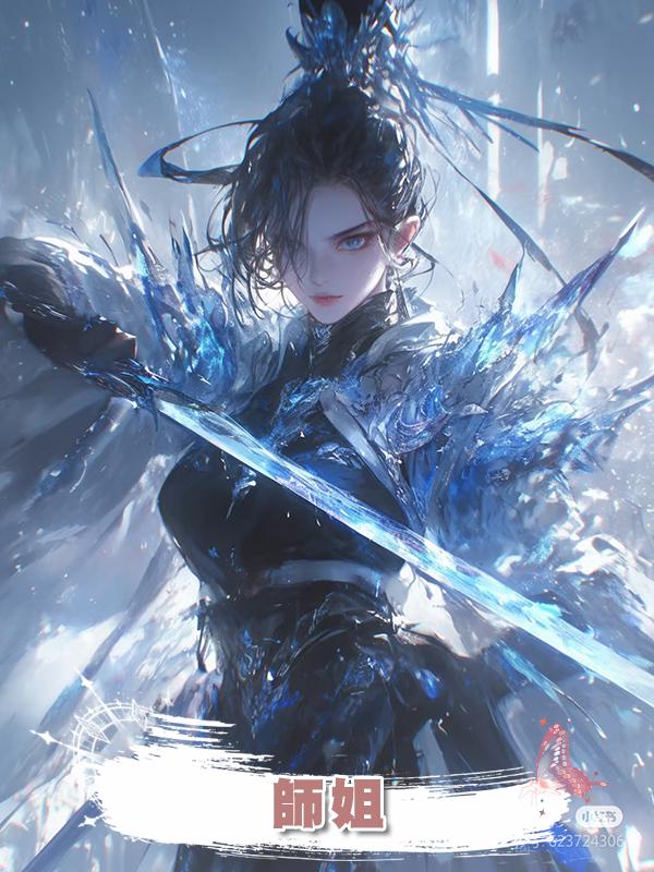師姐