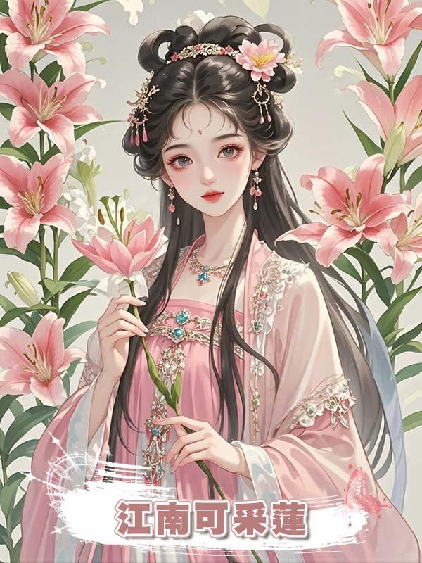 江南可採蓮
