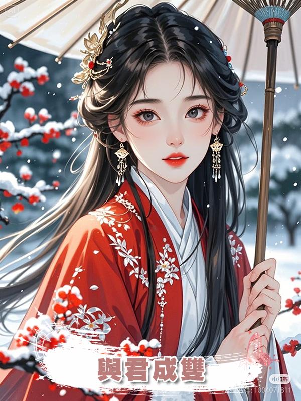 與君成雙