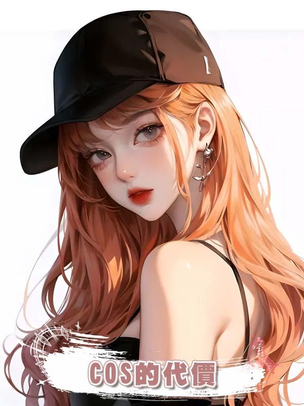 COS的代價