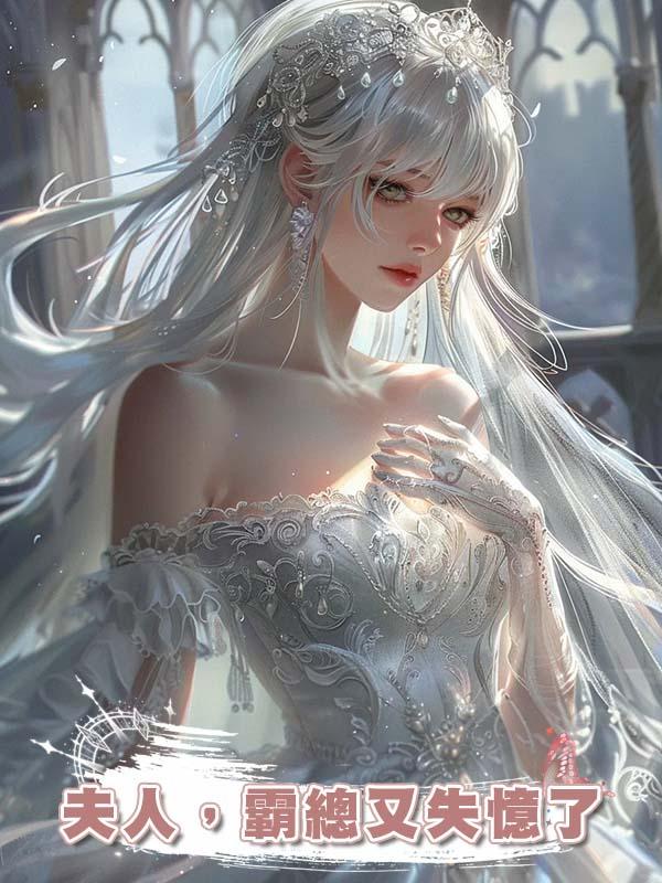 夫人，霸總又失憶了