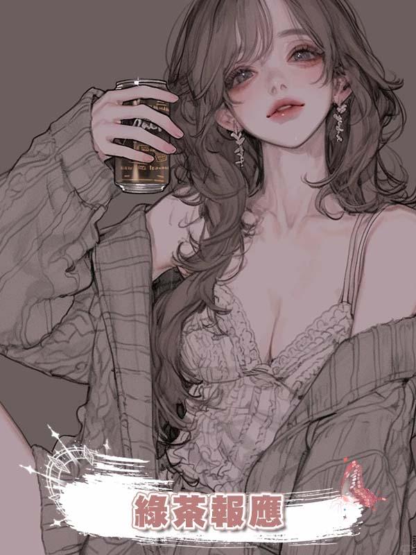 綠茶報應