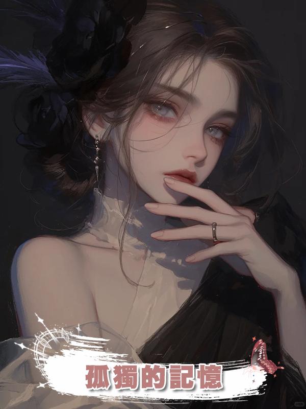 孤獨的記憶
