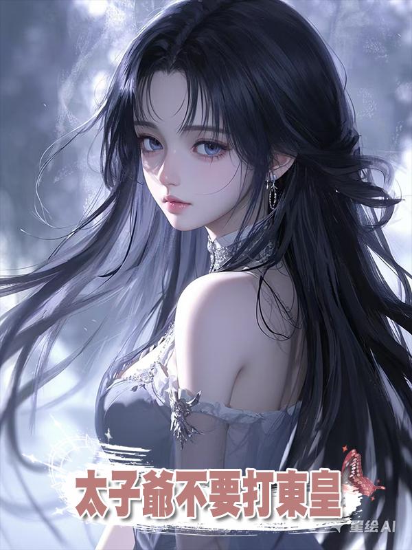 太子爺不要打東皇