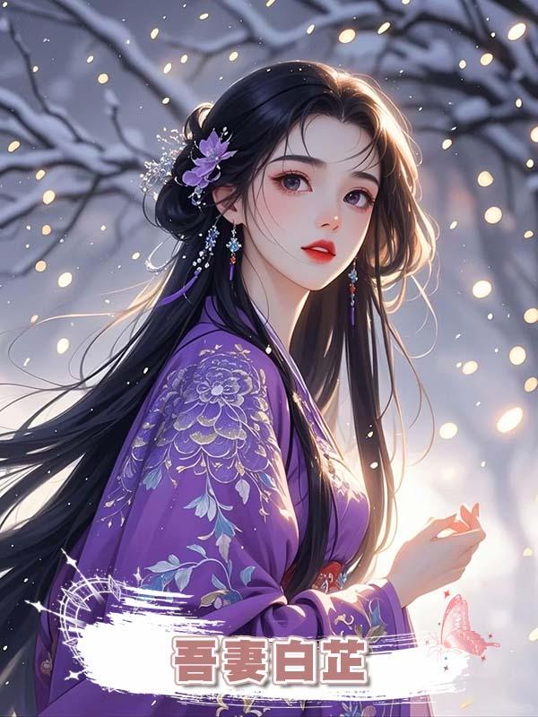吾妻白芷