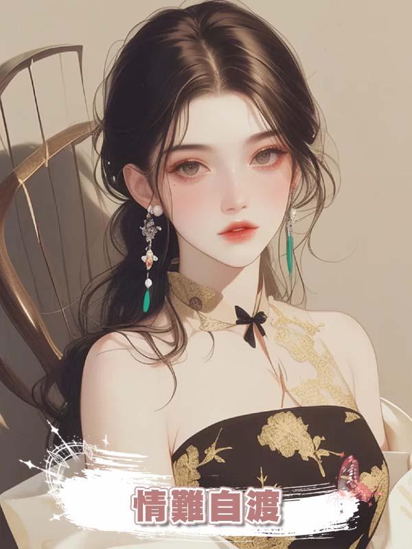 情難自渡
