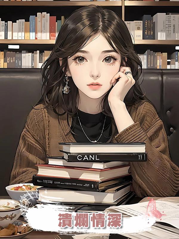 潰爛情深