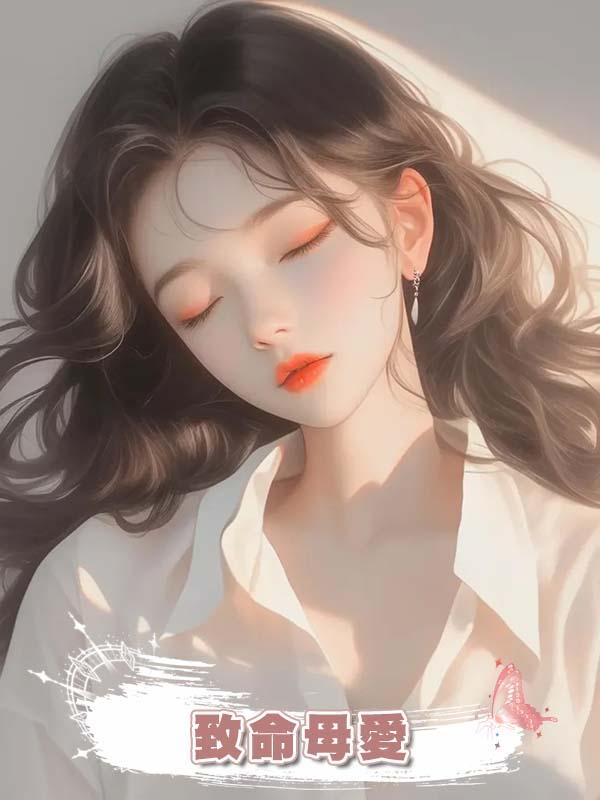 致命母愛