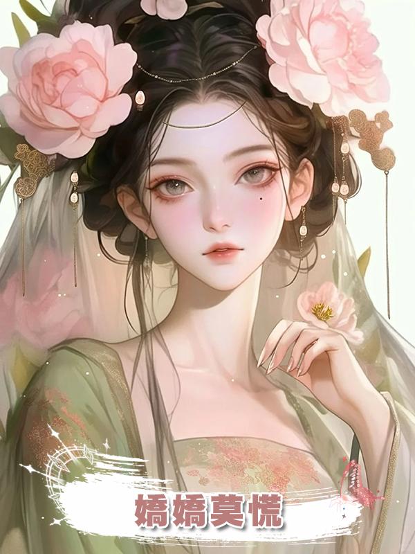 嬌嬌莫慌