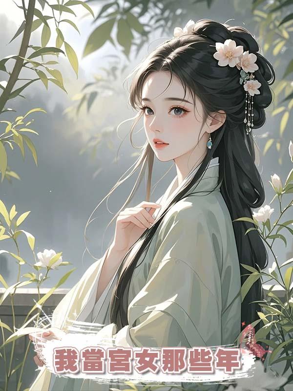 我當宮女那些年