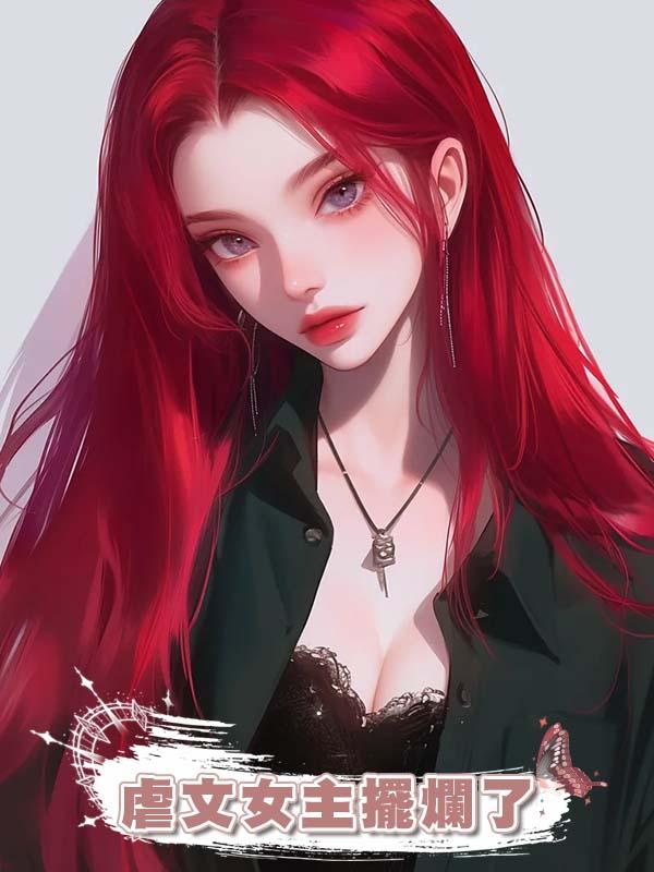 虐文女主擺爛了