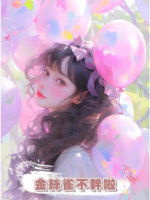 金絲雀不幹啦