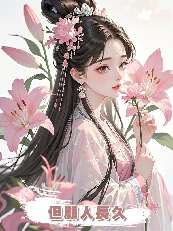 但願人長久