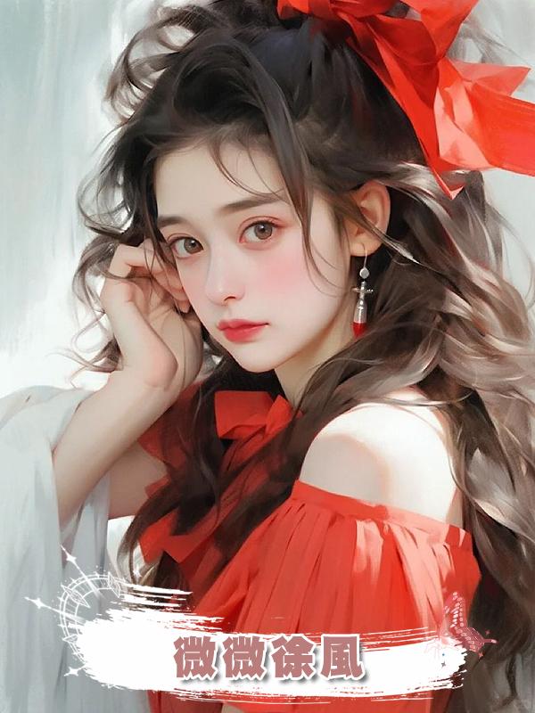 微微徐風