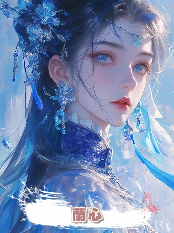 蘭心