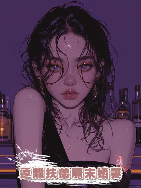 遠離扶弟魔未婚妻