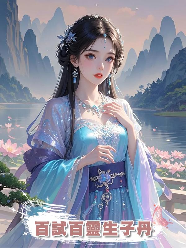 百試百靈生子丹