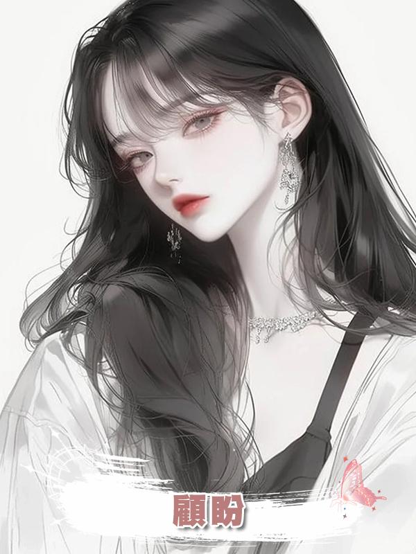 顧盼
