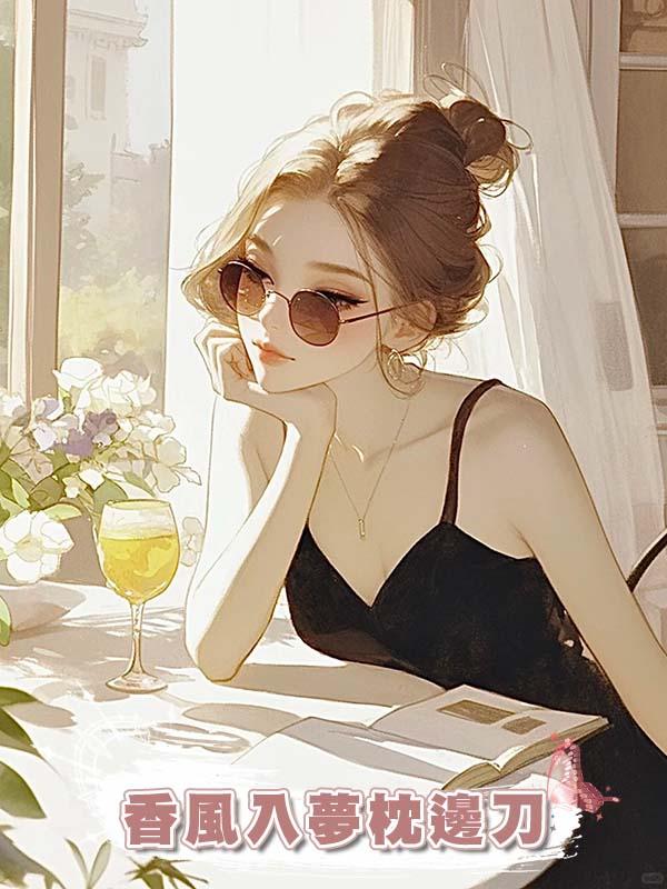 香風入夢枕邊刀