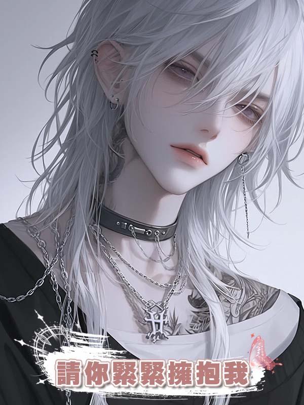 請你緊緊擁抱我