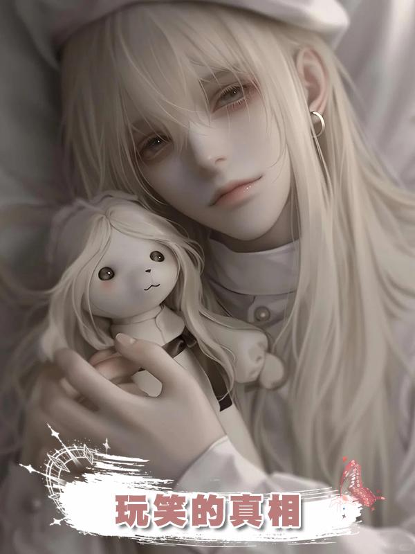 玩笑的真相
