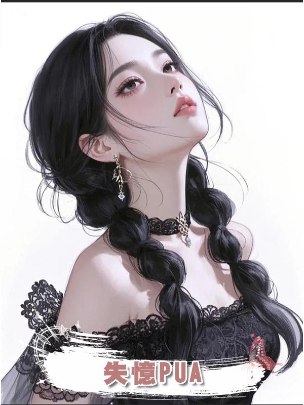 失憶PUA