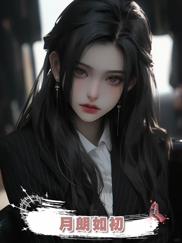 月朗如初