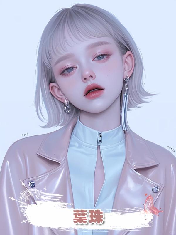 葉珠
