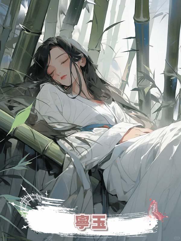 寧玉