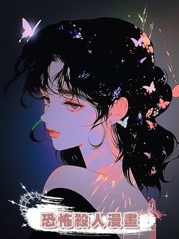 恐怖殺人漫畫