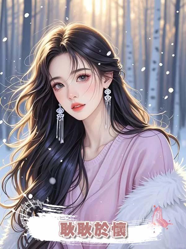 耿耿於懷