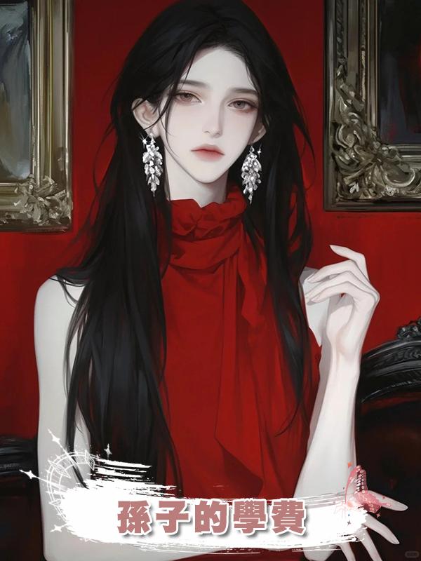 孫子的學費