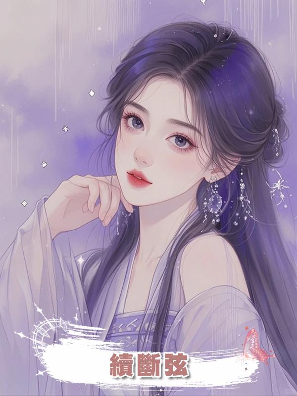 續斷弦