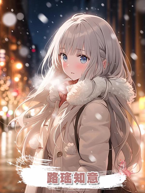 路瑤知意