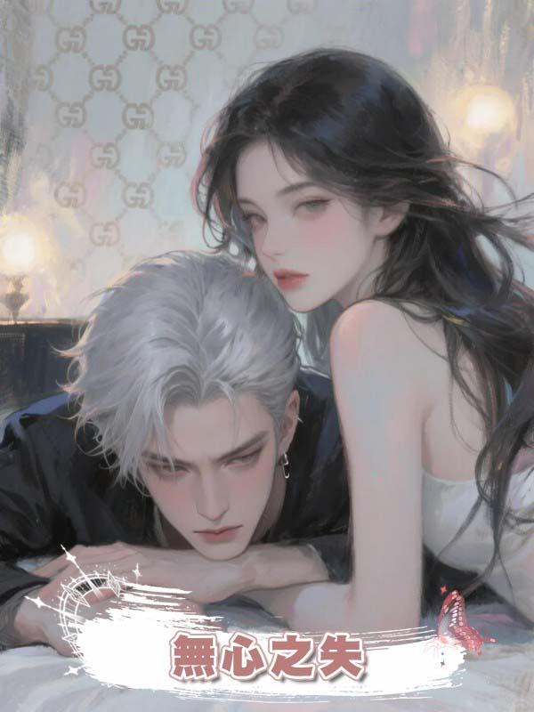 無心之失