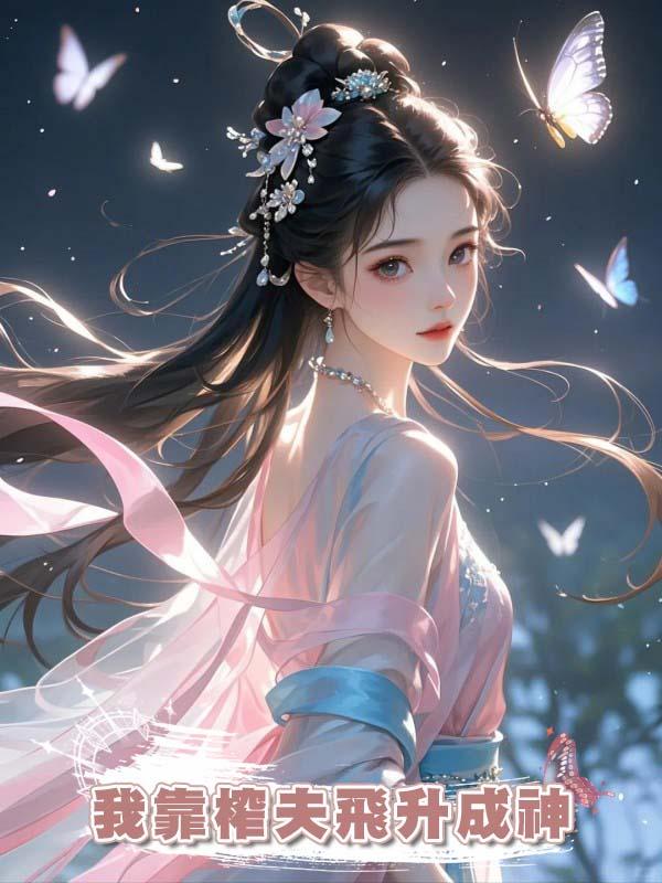 我靠榨夫飛升成神