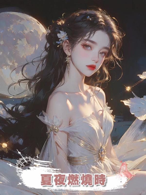 夏夜燃燒時