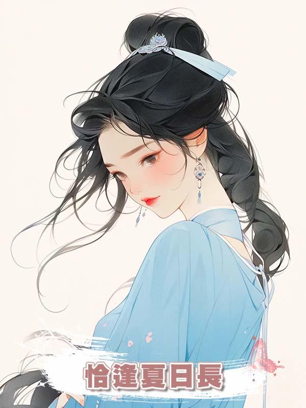 恰逢夏日長