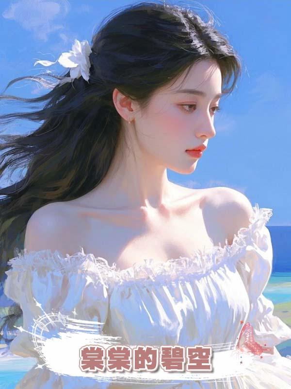 棠棠的碧空