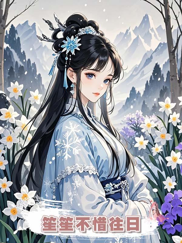 笙笙不惜往日