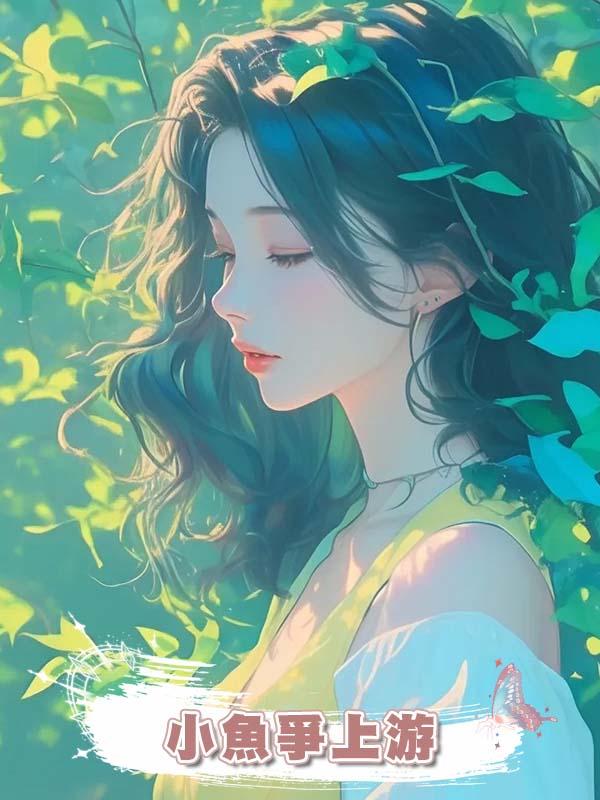 小魚爭上遊