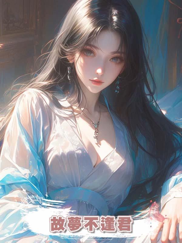 故夢不逢君