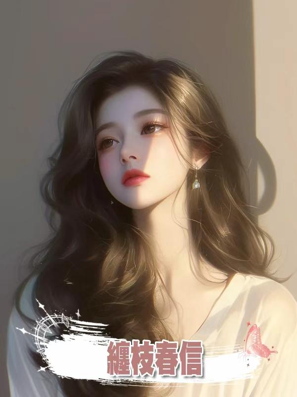 纏枝春信