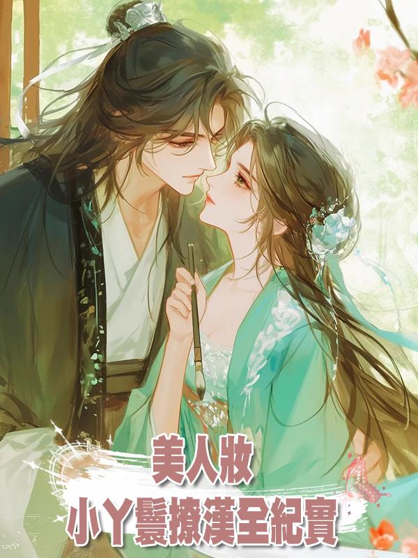 美人妝：小丫鬟撩漢全紀實系列第二節 風流客