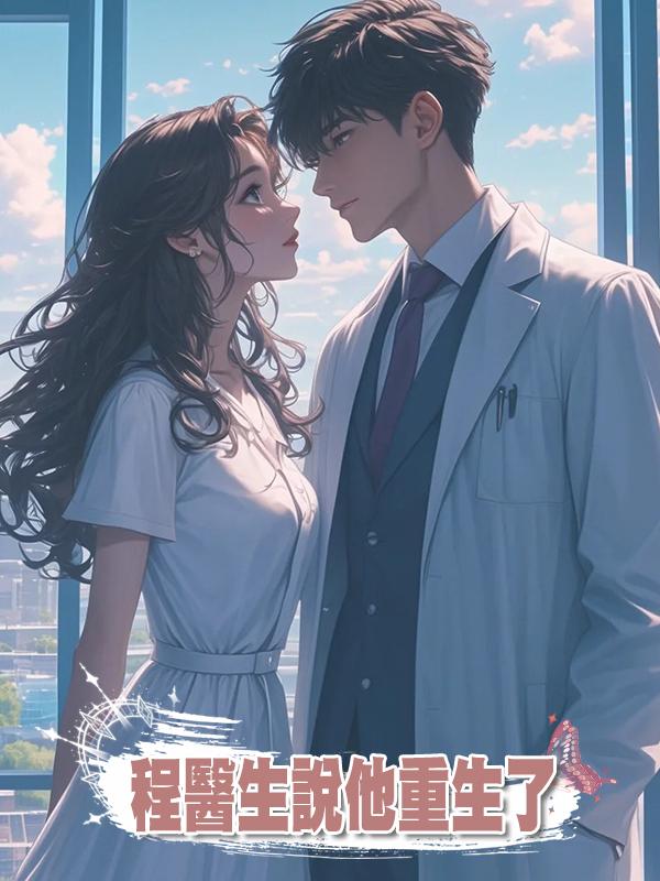 程醫生說他重生了系列第十一節 程醫生的父母是我的父母